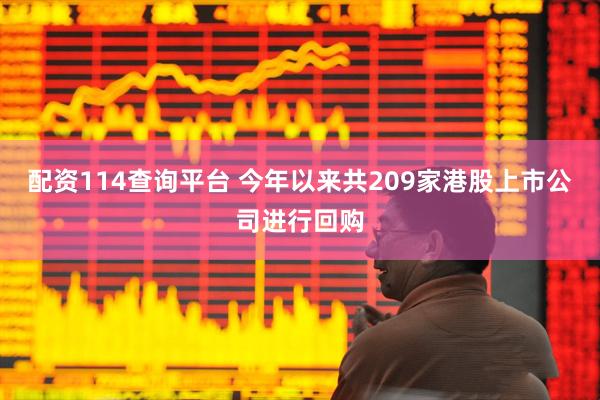 配资114查询平台 今年以来共209家港股上市公司进行回购