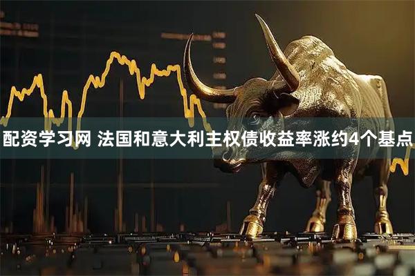配资学习网 法国和意大利主权债收益率涨约4个基点